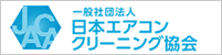 一般社団法人日本エアコンクリーニング協会