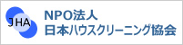 NPO法人日本ハウスクリーニング協会