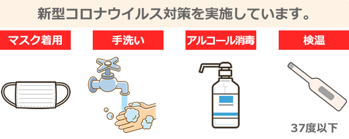 新型コロナウイルス対策を実施しています。