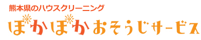 熊本県熊本市、玉名市、荒尾市、福岡県大牟田市のハウスクリーニングはぽかぽかおそうじサービス