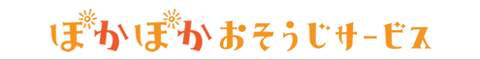 熊本県熊本市 合志市、上益城郡益城町、上益城郡嘉島町のハウスクリーニング店ぽかぽかおそうじサービス