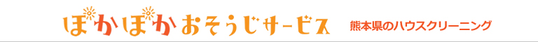 熊本県熊本市、玉名市、荒尾市、福岡県大牟田市のハウスクリーニング店ぽかぽかおそうじサービス