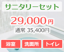 サニタリーセット